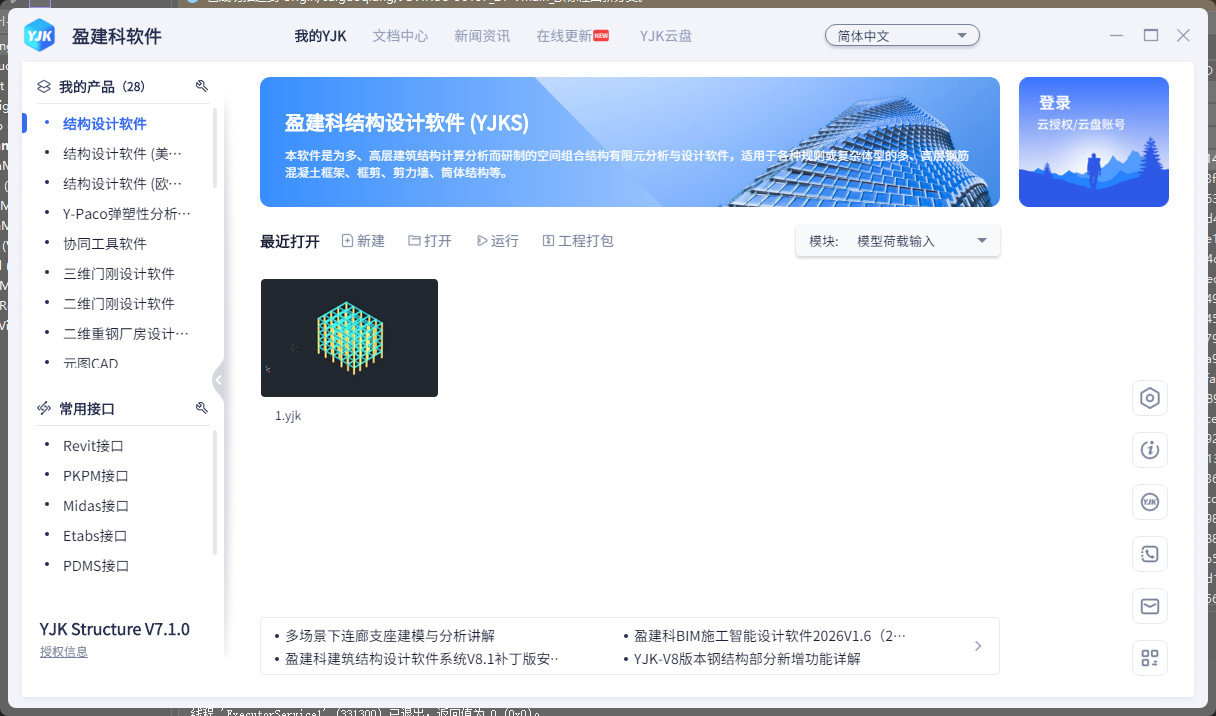 YJK结构设计软件
